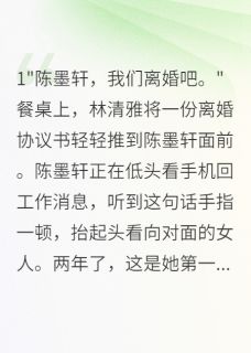 冷战两年她要离婚我追红了眼章节全目录 陈墨轩林清雅全文免费阅读