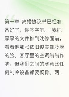 (精品)结婚三年如室友，离婚时他求别走小说