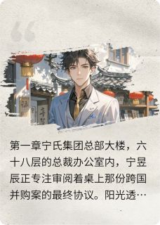 新书推荐青梅旧事完整版小说-宁昱辰温檬最新章节阅读