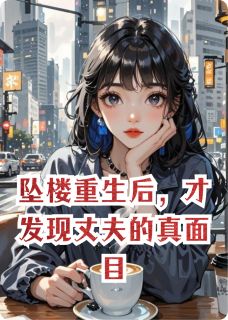 最新小说坠楼重生后，才发现丈夫的真面目主角徐汉阳陆晏城全文在线阅读