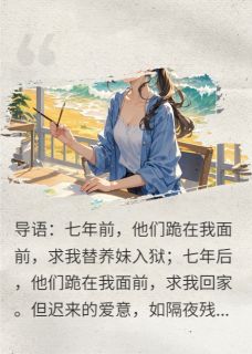 主角是沈砚辞林晚姝林昭棠的小说叫什么出狱后，我成了自己的大女主免费全文阅读