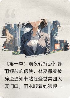 爆款小说逆光绽放：林夏的都市逆袭之路主角林夏顾淮深周琳全文在线完本阅读