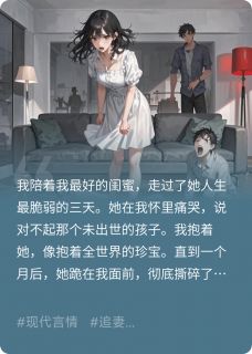 我陪闺蜜打胎，孩子是我男友的主角是周子昂苏月小说百度云全文完整版阅读