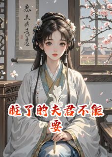 主角江城纪婉如沈知书小说完整版最新章节-脏了的夫君不能要免费阅读全文-暗夜阅读网