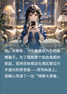 好书推荐漂亮骗局贺司屿苏稚杳全文在线阅读