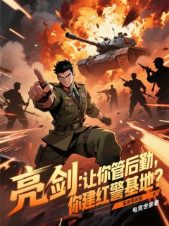 亮剑：让你管后勤，你建红警基地完整版免费阅读，苏言李云龙小说大结局在哪看