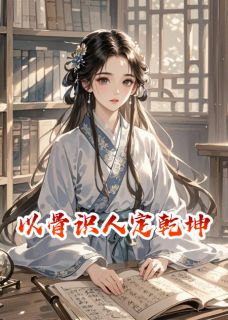 作者执笔云墨间写的以骨识人定乾坤小说大结局全章节阅读-暗夜阅读网