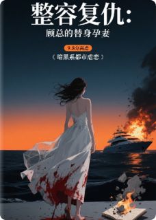 顾沉舟林薇整容复仇：顾总的替身孕妻完结版小说全文免费阅读