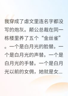 穿成炮灰金丝雀，搞垮癫公总裁沈境李乐乐柔柔穿成炮灰金丝雀，搞垮癫公总裁全文免费阅读【完整章节】