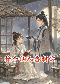 主人公谢琅赵婶小说捡个仙人当相公在线全文阅读-暗夜阅读网