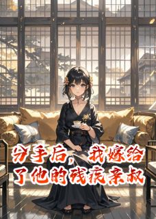 抖音爆款小说分手后,我嫁给了他的残疾亲叔顾然顾司爵顾明辉免费txt全文阅读