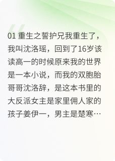 沈洛瑶楚寒泽我的哥哥是反派？全文(沈洛瑶楚寒泽)章节免费阅读