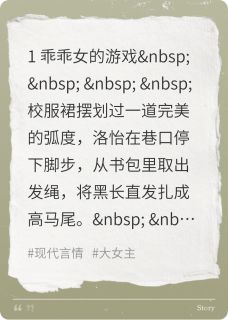 全章节小说乖乖女的游戏红笼络最新阅读