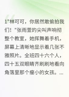 她笑着毁掉了整个班级小说全章节目录阅读BY小胖胖哟完结版阅读