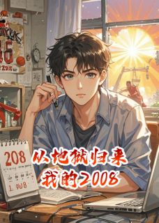 快手热文从地狱归来：我的2008林峰赵凯小说推荐