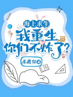 爆款小说海上求生，我重生你们不炸了？主角安笙音​宋行明全文在线完本阅读