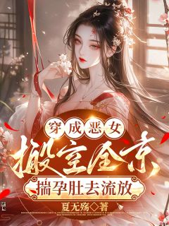 穿成恶女，搬空全京揣孕肚去流放（云昭雪秦玉蓉）精彩小说目录阅读