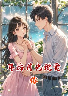 耳后月光说爱你(林栀夏苏砚清)全文章节在线阅读