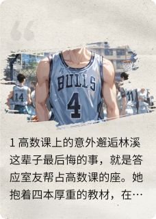 抖音爆款当社恐遇上显眼包林溪陆星辞无广告阅读