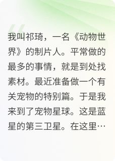 主角乘风刘得宝小狸小说，动物世界之宠物星球免费阅读全文