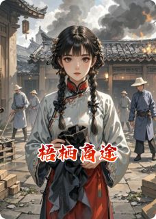 梧栖商途（全本）沈青梧裴明远完整章节列表免费阅读
