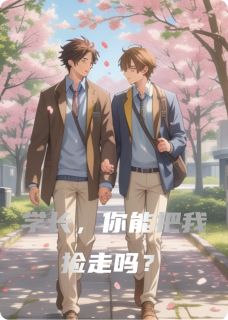 学长，你能把我捡走吗？在哪免费看，冬意池松小说章节目录阅读