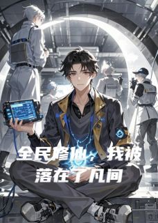 快手全民修仙，我被落在了凡间小说全本章节大结局