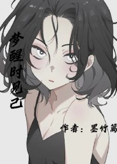 独家梦醒时见己全本大结局小说阅读