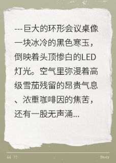 快手热推妻子给情夫升职，我卖掉股份离婚小说主角宋薇陆铭启明科在线阅读-暗夜阅读网