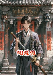(热推新书)蝴蝶傩沈知秋张玄无弹窗阅读