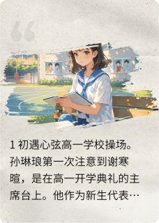 快手热推从校园恋爱走到结婚生子小说主角谢寒暄孙琳琅在线阅读