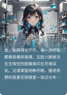 重生毒医：替嫁瘫王后我恃宠灭仇(沈清棠萧烬)小说全章节目录阅读