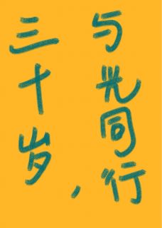 独家三十岁，与光同行全本大结局小说阅读