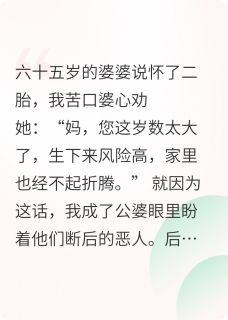 抖音爆款婆婆六十岁的孕相，是我心口的刀完整小说（全文阅读）