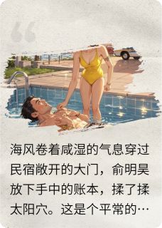 好看的民宿没有空房小说，主角俞明昊阮诗晴最新章节阅读-暗夜阅读网