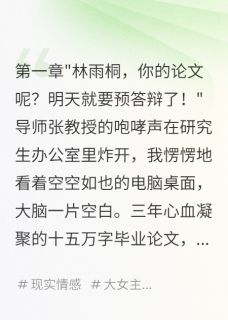 独家学妹毁我论文，我让她道歉小说-主角苏小萌雨桐全文免费阅读