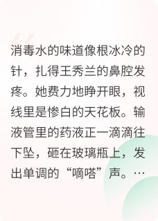 50岁重生后，我不伺候全家了知乎小说最新章节阅读