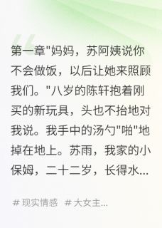 老公出轨保姆，我让他滚蛋小说最后结局，苏雨陈浩陈轩百度贴吧小说全文免费