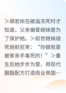 血染胭脂终不悔在线全文阅读-主人公胡若依胡玉瑶小说