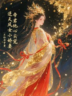逆天凤女小娇妻，帝君心尖宠小说-苏烬弦明华郡杀神全篇阅读