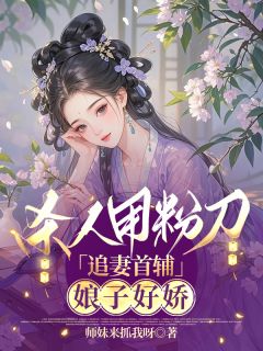 杀人用粉刀，追妻首辅：娘子好娇(新书)小说_祝晚凝祝明澜祝妍然阅读