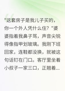 爆款小说由作者倩倩的小窝所创作的婆婆说我百万年薪都是小叔子给的在线阅读