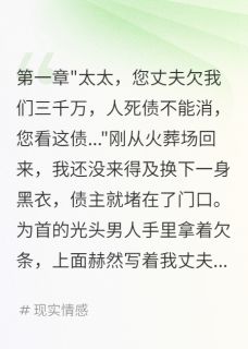 作者燕云十八嘤写的船长假死骗我背债八千万小说大结局全章节阅读
