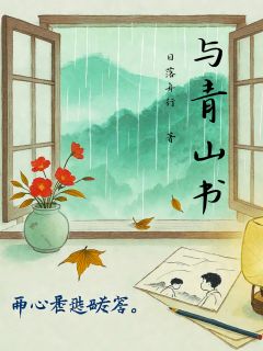 高质量小说与青山书在线试读