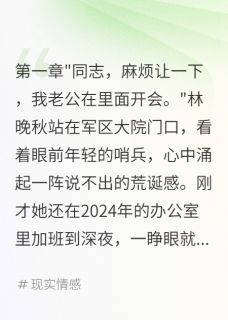 军嫂觉醒：首长老公彻底慌了小说百度云完整章节列表免费阅读