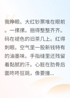 明月御风写的小说重生后，我把彩礼捐给贫困山区在线阅读
