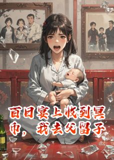 全本资源在线阅读儿子百日宴收到冥币，我去父留子陆哲卓薇-暗夜阅读网