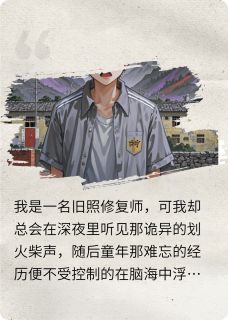 抖音爆款儿时的火柴完整小说（全文阅读）