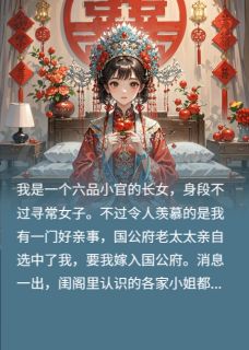 重生嫁入国公府后，拒绝抚养嫡子小说全集(谢明蕴桃儿陈奉)无弹窗广告阅读