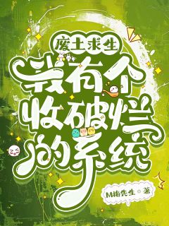 废土求生，我有个收破烂的系统方初苏明月朱洪全章节完结版在线阅读